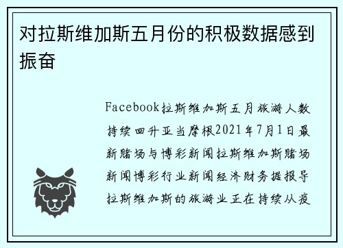 对拉斯维加斯五月份的积极数据感到振奋