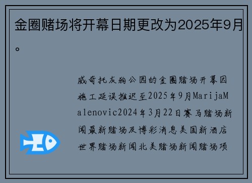 金圈赌场将开幕日期更改为2025年9月。