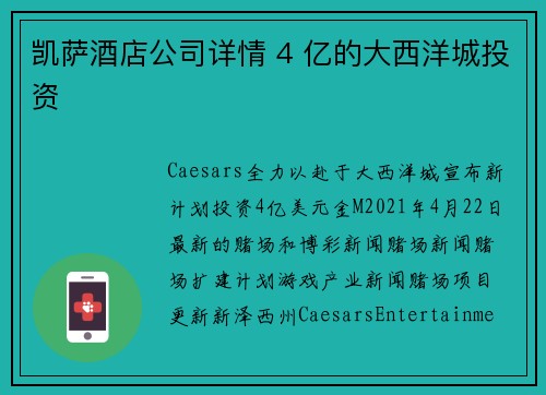 凯萨酒店公司详情 4 亿的大西洋城投资