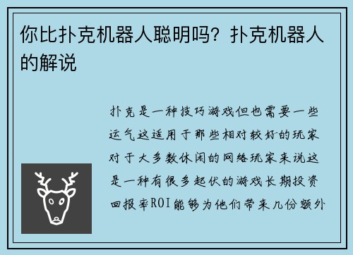 你比扑克机器人聪明吗？扑克机器人的解说