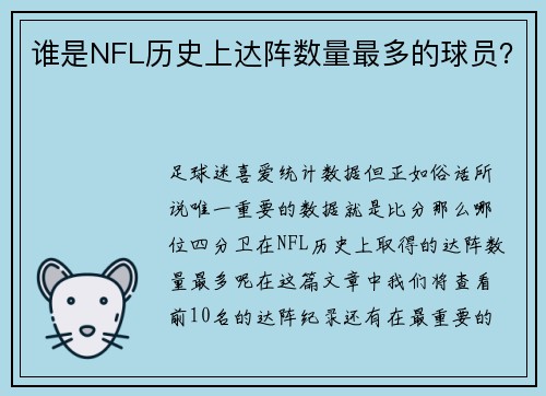 谁是NFL历史上达阵数量最多的球员？