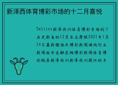 新泽西体育博彩市场的十二月喜悦
